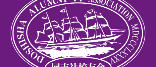 2025年 同志社校友会 茨城県支部総会・懇親会等開催のご案内 2025年 同志社校友会 茨城県支部総会・懇親会等開催のご案内