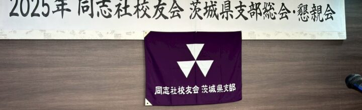 2025年10月19日 同志社校友会 茨城県支部総会・懇親会を開催しました 2025年10月19日 同志社校友会 茨城県支部総会・懇親会を開催しました
